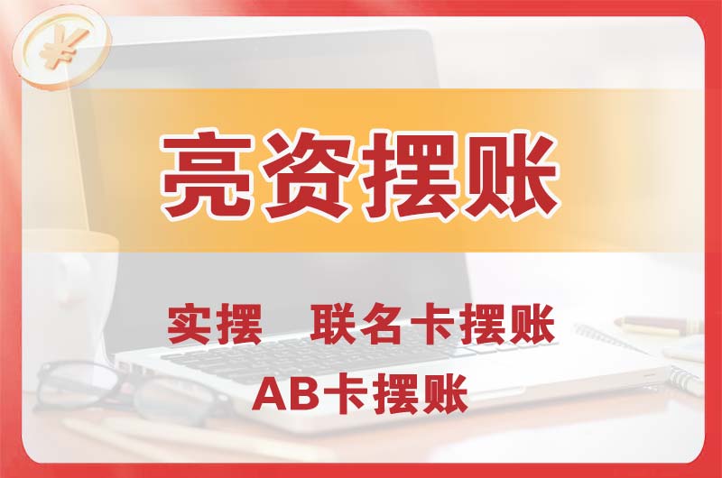 韶山个人亮资摆账