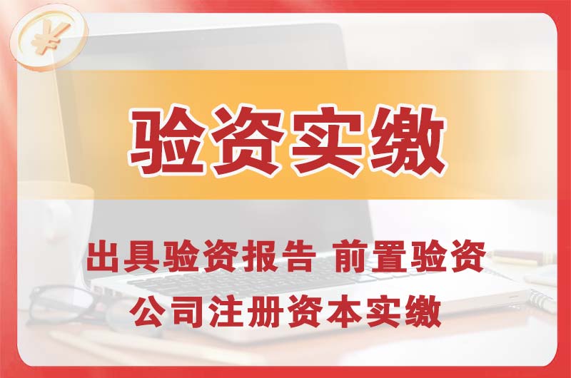 韶山企业增资验资